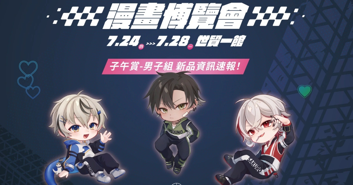 子午計畫漫畫博覽會