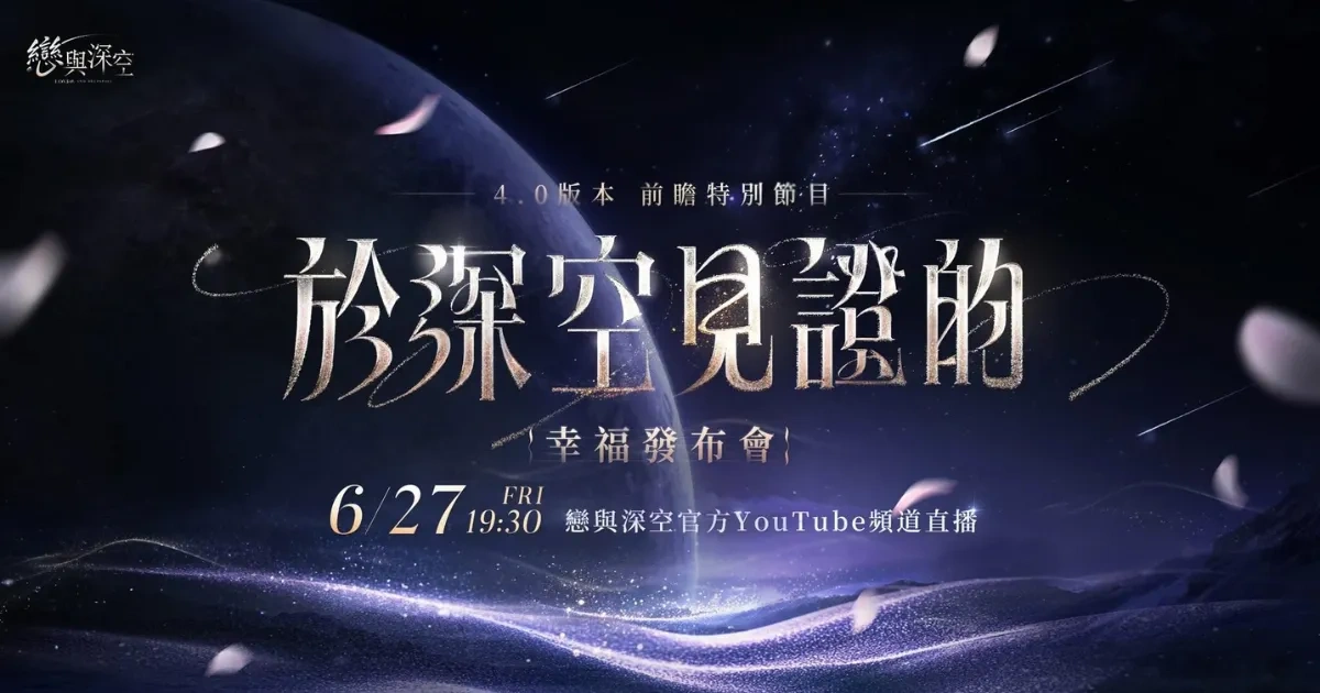戀與深空-於深空見證-幸福發布會-沈星回-黎深-祁煜-夏以晝-秦徹-4.0版本