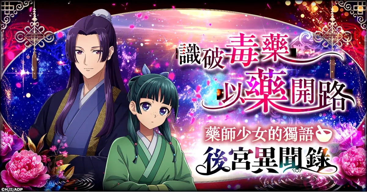 藥師少女的獨語-藥師少女的獨語 後宮異聞錄-HTML5-貓貓-壬氏-模擬遊戲-角色養成-推理懸疑-事前預約