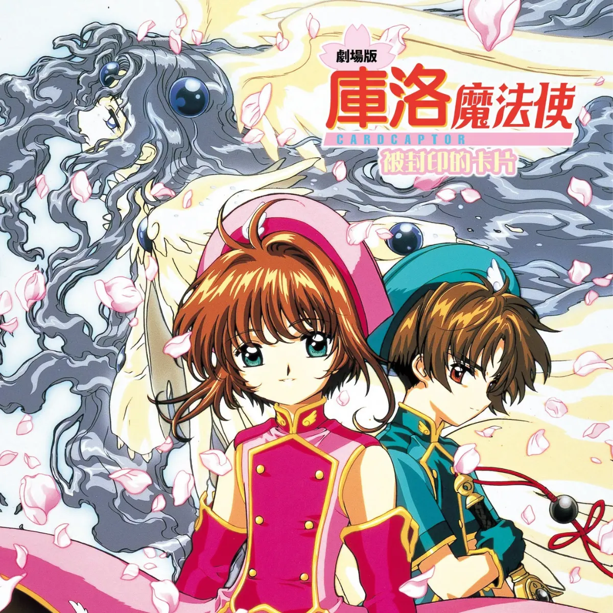 CLAMP-童年經典-淺香守生-庫洛魔法使 劇場版：被封印的卡片-重返大銀幕-重映-庫洛魔法使劇場版重映-木棉花-封印解除-小櫻-小狼-庫洛牌-庫洛魔法使重返大銀幕-庫洛魔法使重映-魔法-童年動畫4672