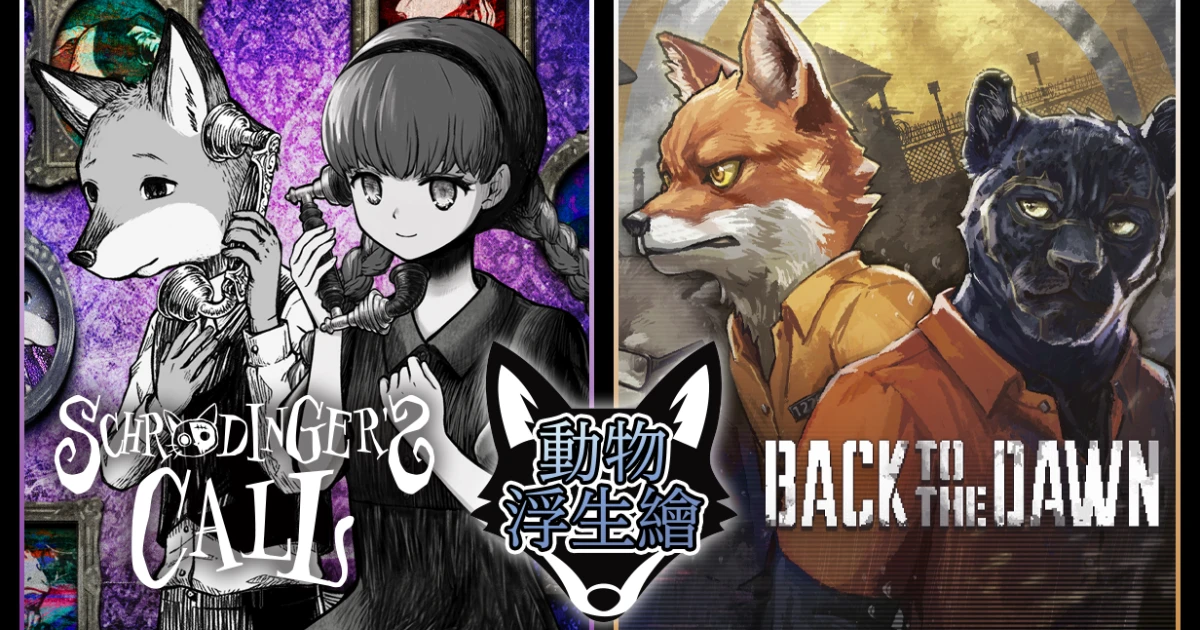 薛丁格的電話-動物迷城-Back-to-the-Dawn-動物浮生繪-Steam-聯動組合包
