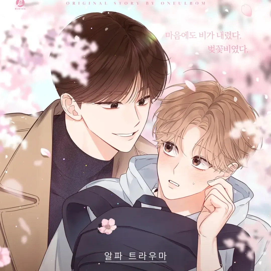 Omega Complex-Alpha Trauma-Oneulbom-HAGONG-韓國小說-ABO-韓國漫畫-韓漫BL-BL-耽美-韓國BL漫畫-RIDIBOOKS-第二季回歸-道賢-宇然