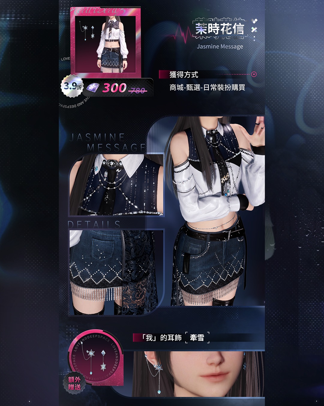 《戀與深空》全新版本「直到心跳沸騰」-「我」的日常服飾套裝「茉時花信」