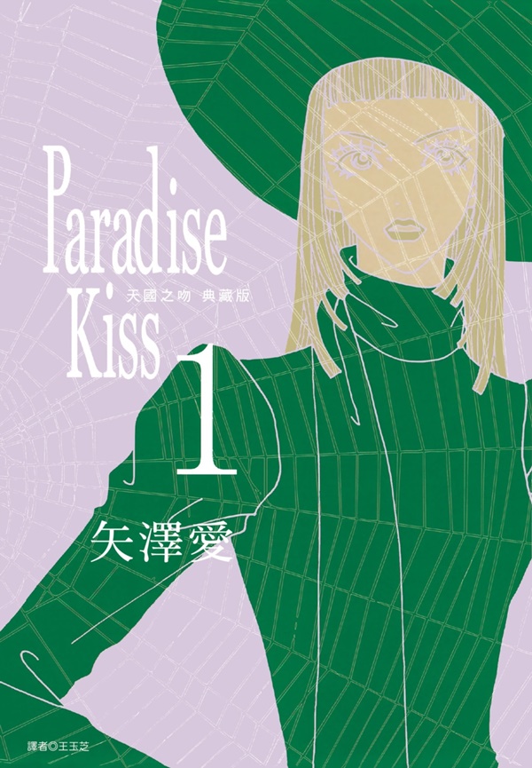 Paradise Kiss 天國之吻-矢澤愛-典藏版-出版-簽名-套書-價格-收藏-少女漫畫