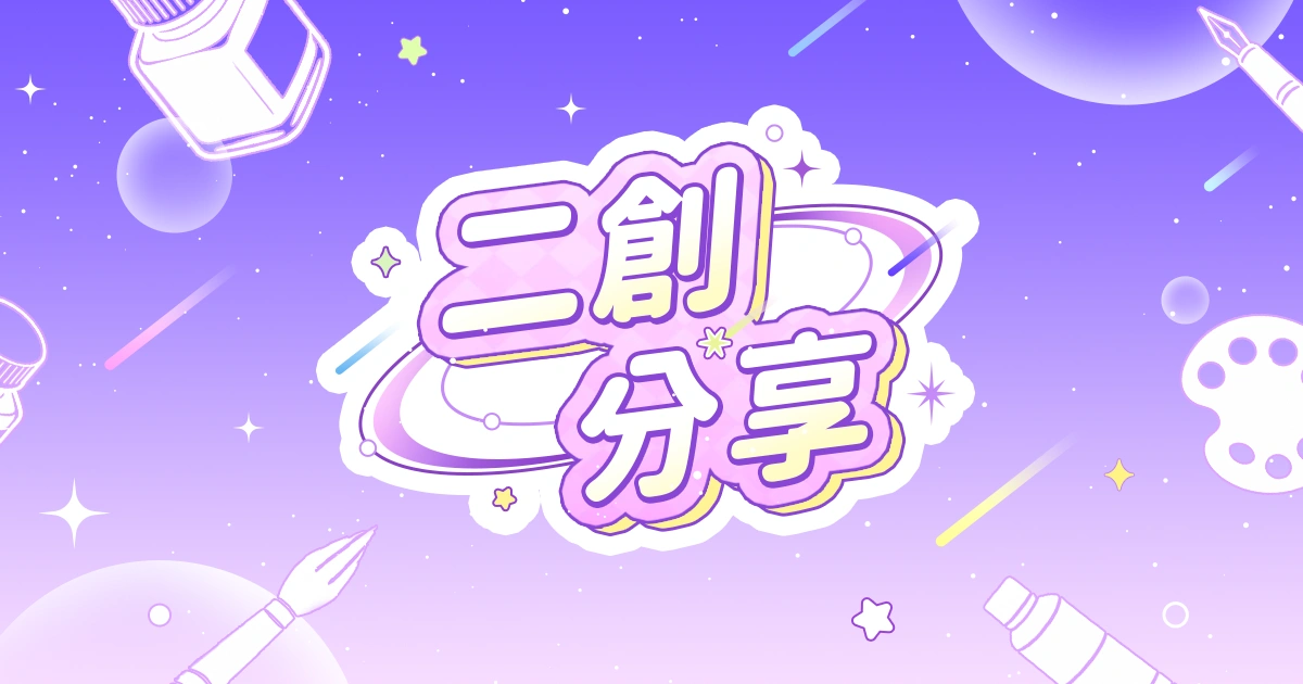 討論-話題-二創分享-遊戲二創-動漫二創-同人二創