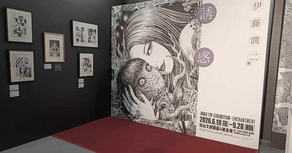 伊藤潤二-誘惑-伊藤潤二展-粉絲見面會-時間-地點-松山文創園區四號倉庫-特色-亮點-周邊