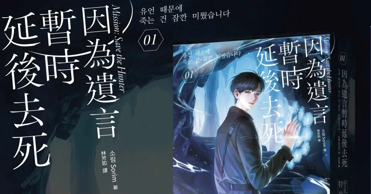 韓國小說-韓國BL小說-韓漫-韓國漫畫-韓國BL漫畫-BL-耽美-奇幻-因為遺言暫時延後去死-因為遺言暫時延後死去這件事-白金文化-小說預購-地下城-獵人