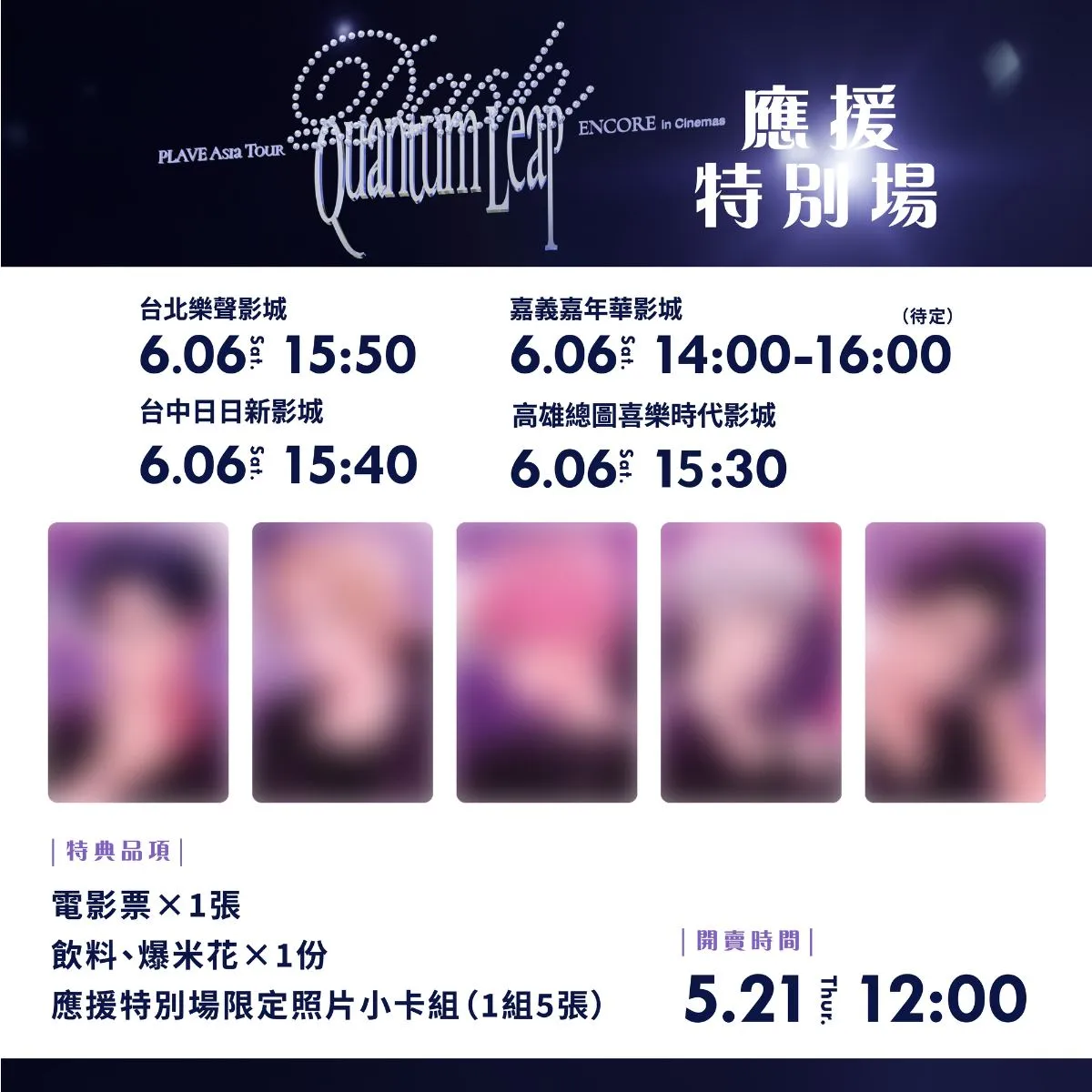 韓國虛擬偶像男團PLAVE 電影[Dash Quantum Leap] 應援特別場5 月21 日