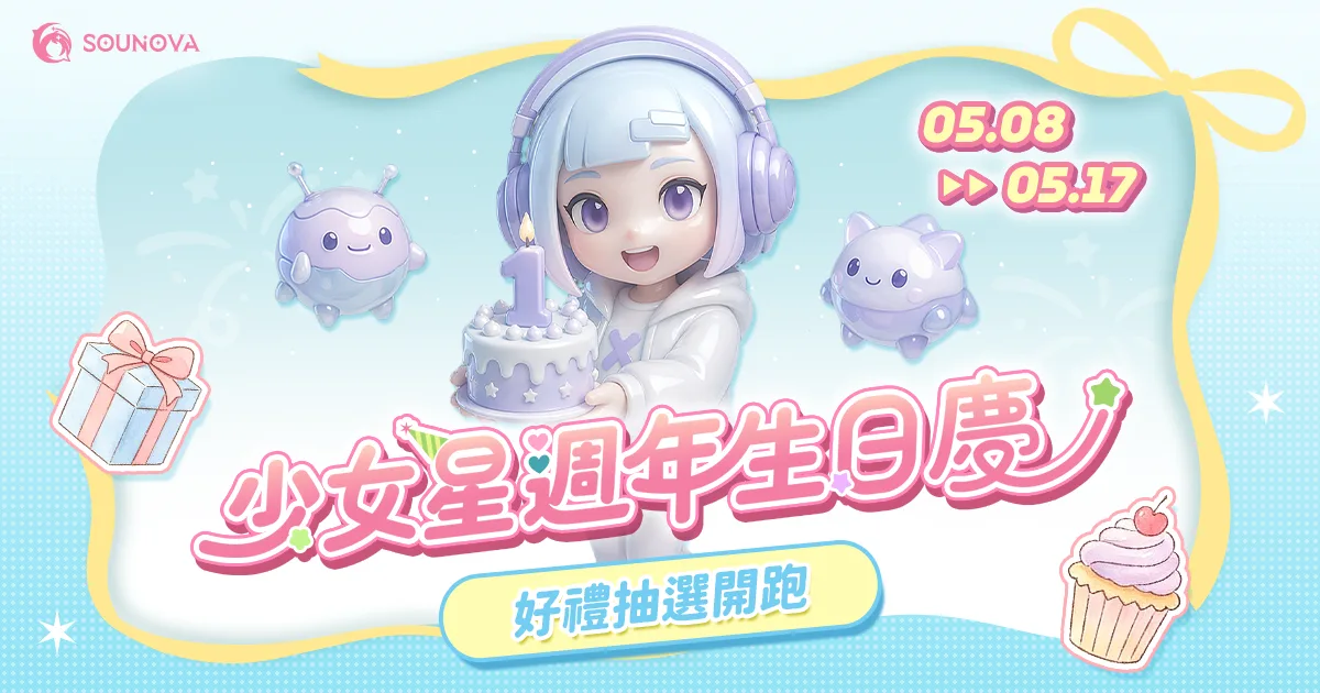SouNova 少女星一週年生日慶-七重獎池-七大平台-抽獎活動-Switch2-AirPodsPro3-iPad-等你拿