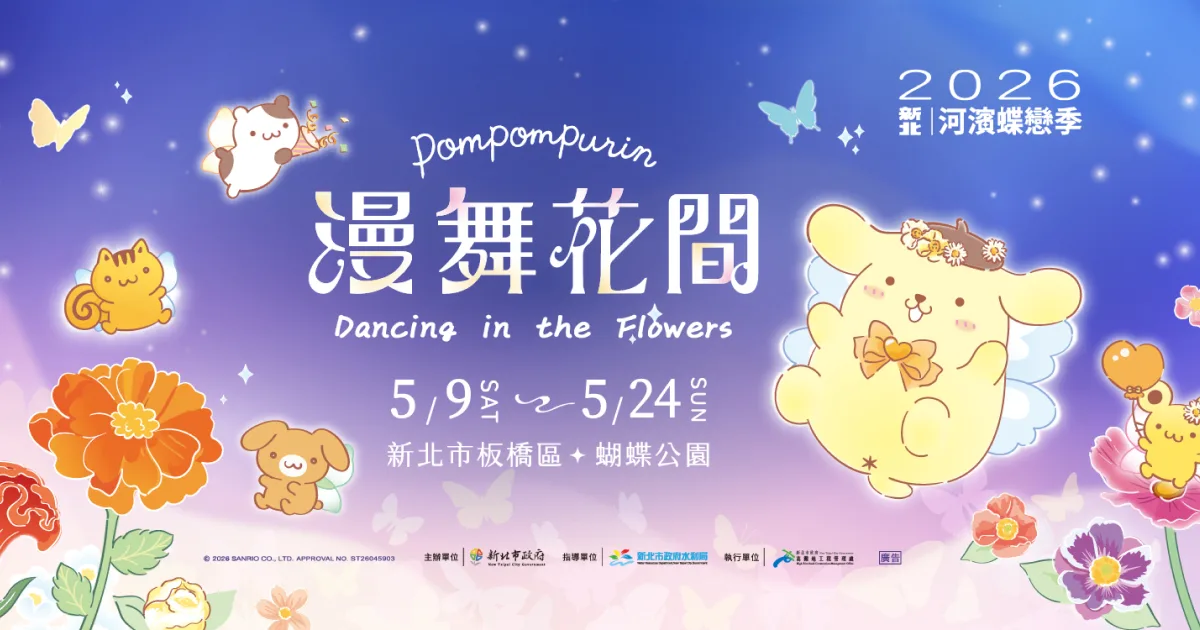 新北河濱蝶戀季-布丁狗-布丁狗派對帽-母親節活動-市集-手作-板橋蝴蝶公園-舞台活動-樂團演出-漫舞花間-黃金-禮物