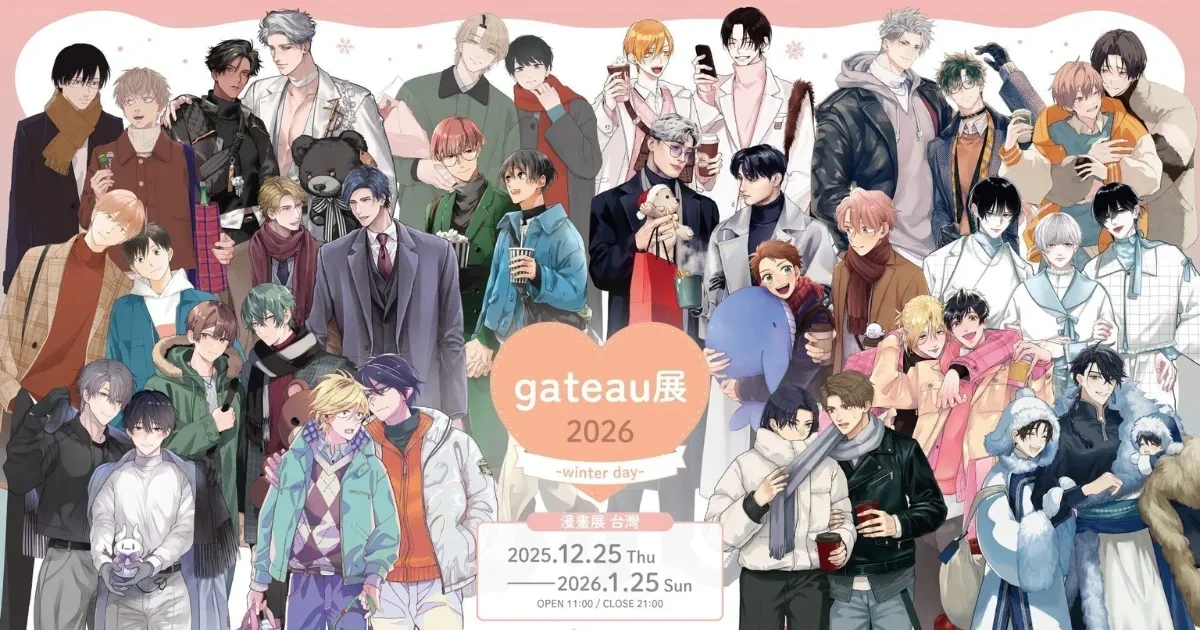 日本漫畫-日漫-BL-耽美-gateau-12 週年紀念-gateau展 2026 ~Winter day~-冬日約會-漫畫展 台灣-ふるいち×マンガ展
