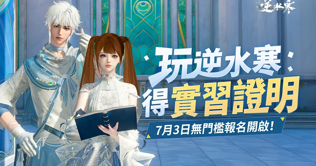 《逆水寒》新媒體內容實習開放報名