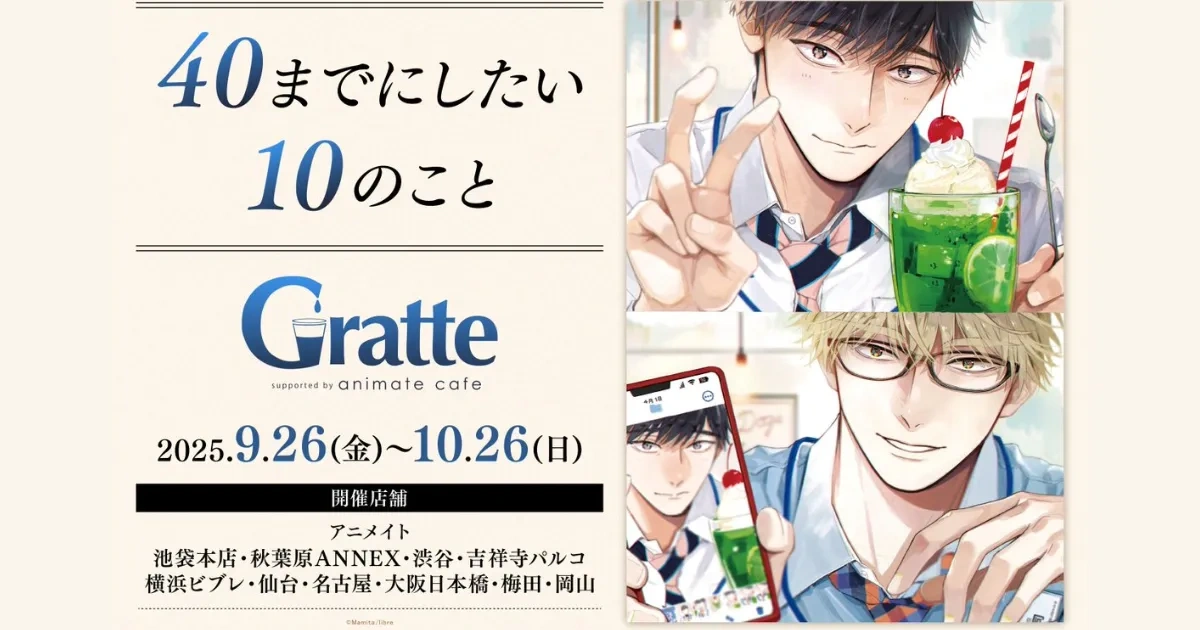 BL-日漫-40 歲以前想達成的10 件事-Gratte-animate cafe-田中慶司-十条雀