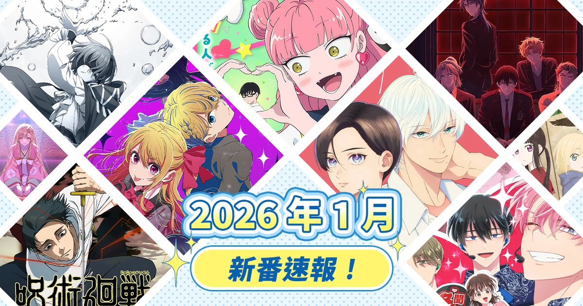 2026年冬季新番-BL動畫-戀愛動畫-我推的孩子-皎潔深宵之月-相反的你和我-咒術迴戰-現在的是哪一個多聞-超時空輝耀姬