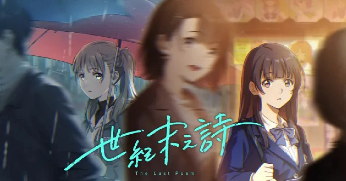 世紀末之詩-steam先行測試開放-泡沫冬景續作-青春群像avg