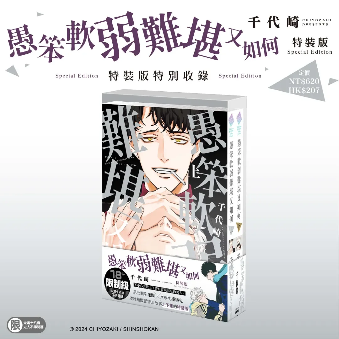 禁忌暗潮湧動-極致誘惑 BL 愛情故事《愚笨軟弱難堪又如何》五月將在台發售特裝版-即日起開放限時預購-台灣角川-千代崎-角川新作-BL新作-預購消息-BL預購-特裝版-BL特裝版-角川特裝版-BL