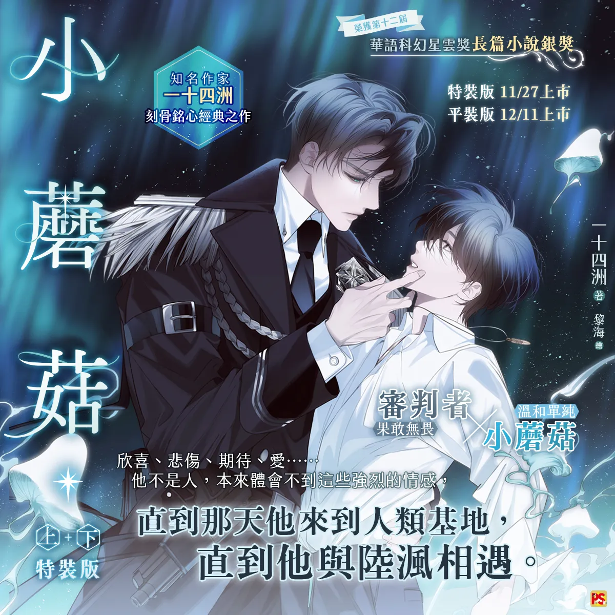 平心BL 強檔新書速報】一十四洲《小蘑菇》、唐酒卿《限時狩獵》、UPI