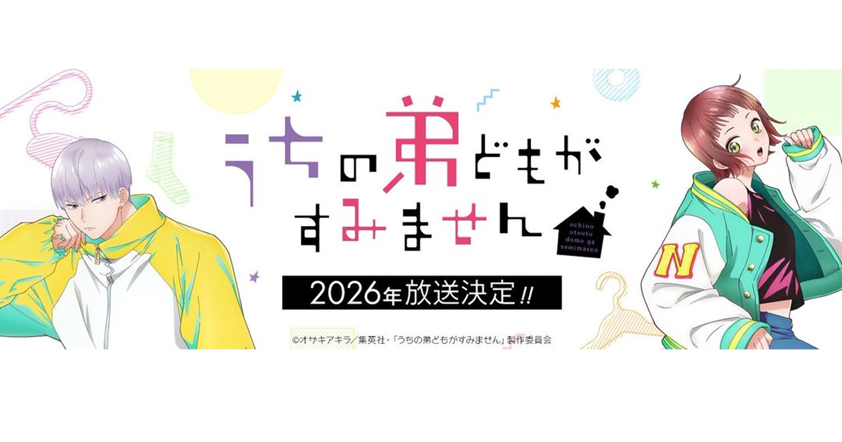 少女漫畫-我家的弟弟們真是讓您費心了-動畫化-2026年開播