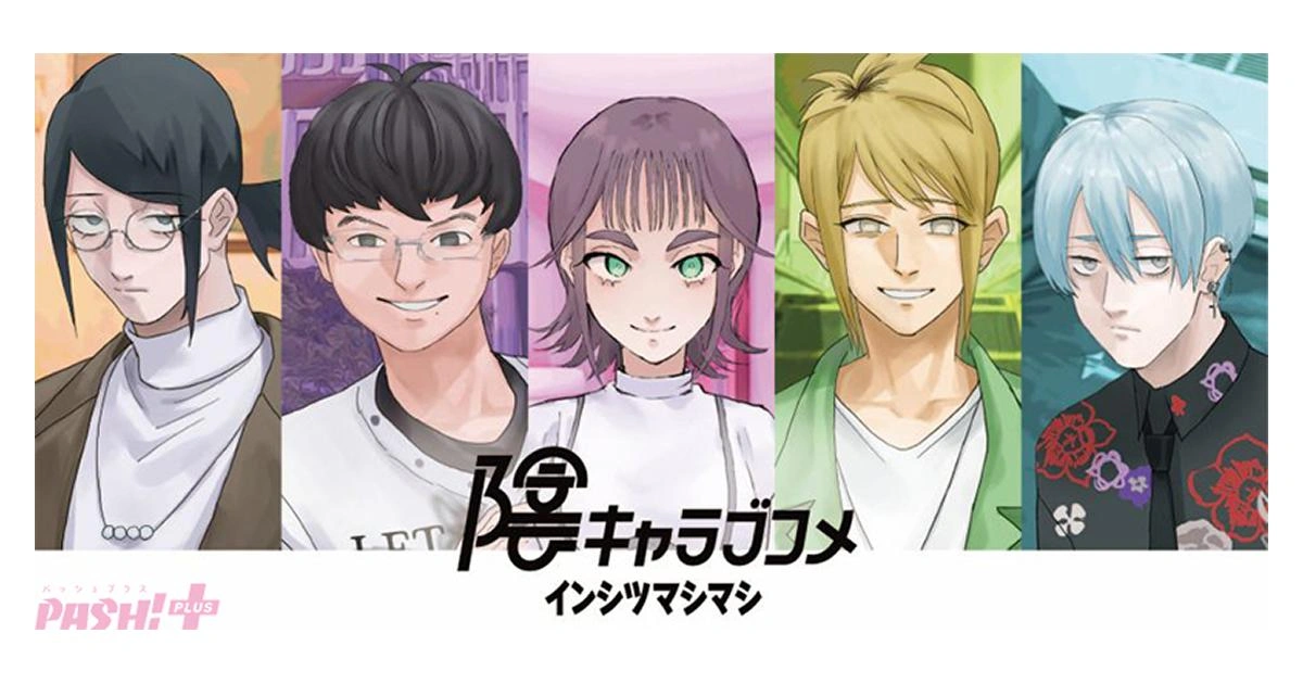 《陰キャラブコメ インシツマシマシ》封面,畫面包含四位男主角和一位女主角