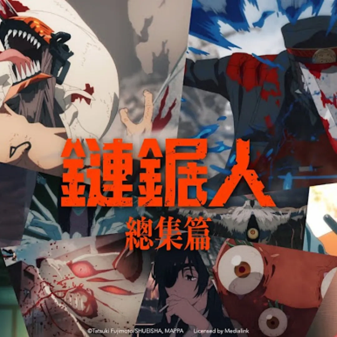 鏈鋸人-藤本樹-黑暗奇幻漫畫-威秀影城-鏈鋸人總集篇-淀治-波奇塔-真紀真-帕瓦-獨家工藝特典