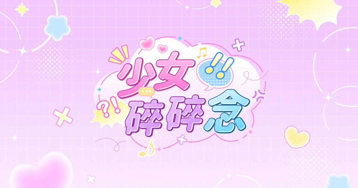 討論-話題-少女碎碎唸-心事雜談-日常暢聊