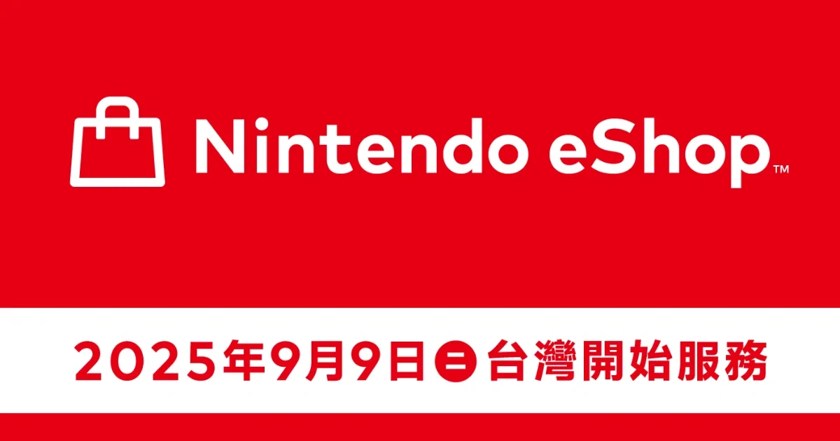 台灣遊戲-任天堂-Nintendo Switch-Nintendo eShop-數位商店平台