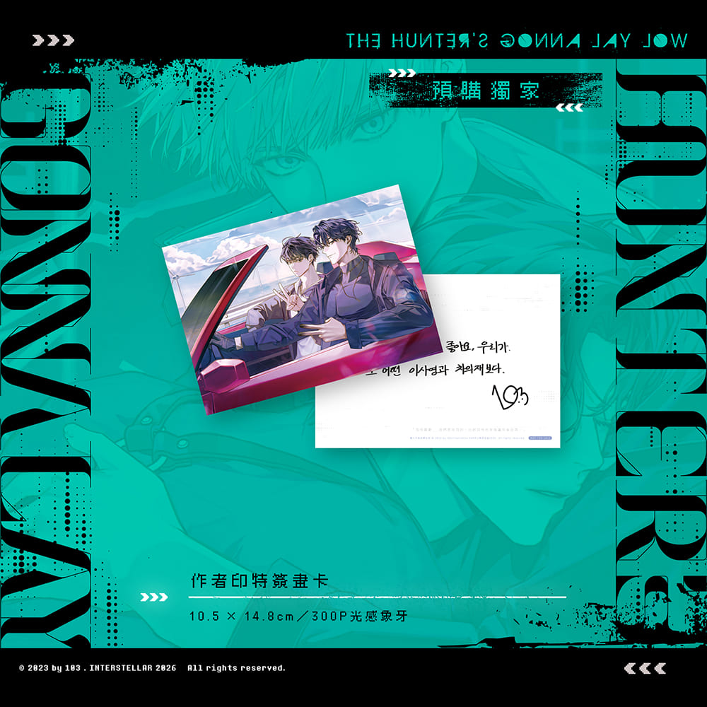 獵人只想安靜生活3・4 特裝版》預購開跑：韓國BL 大賞原作、豪華贈品