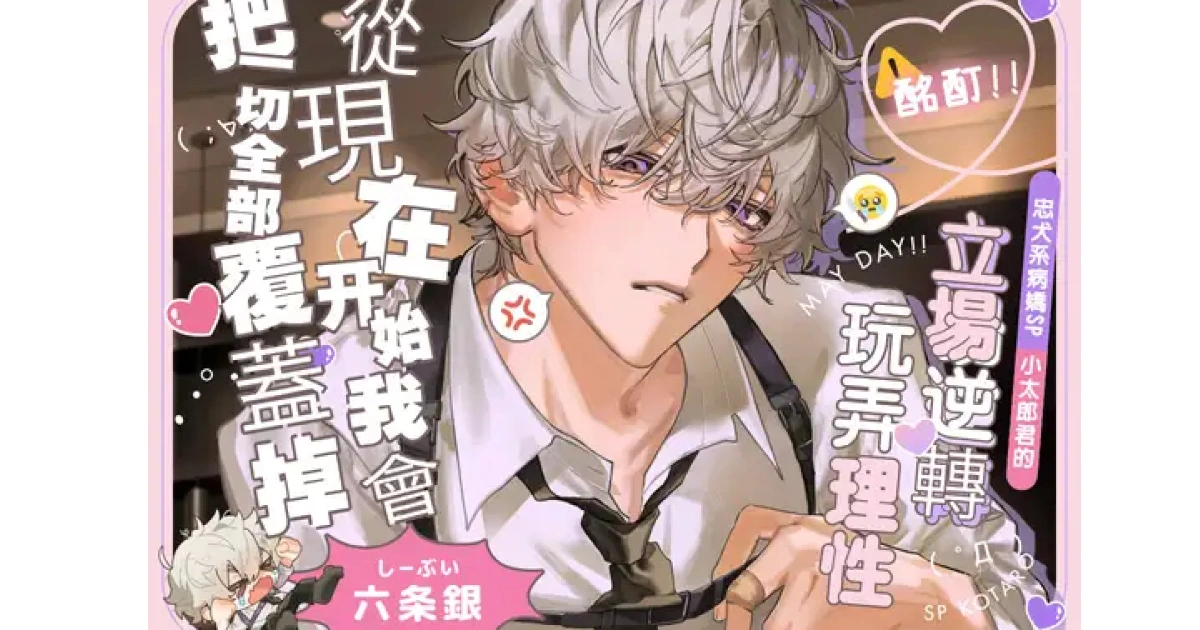 病嬌-狗系-忠犬-立場逆轉-六条銀-乙女音聲-18禁音聲-DLsite-中文-特典