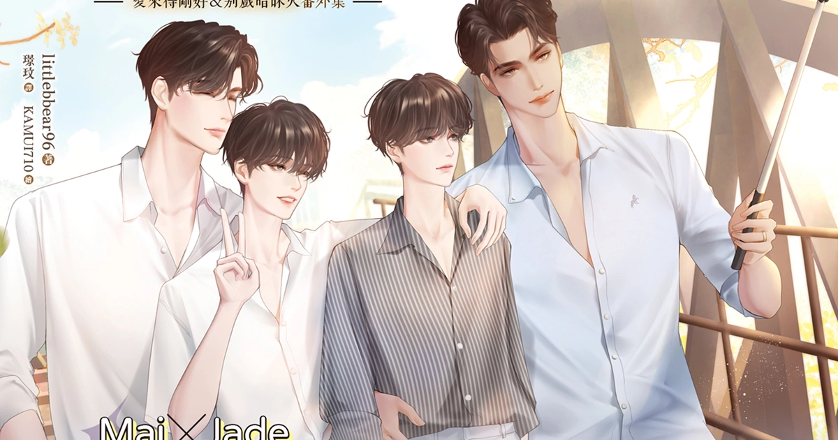 泰劇小說-愛來得剛好-番外集