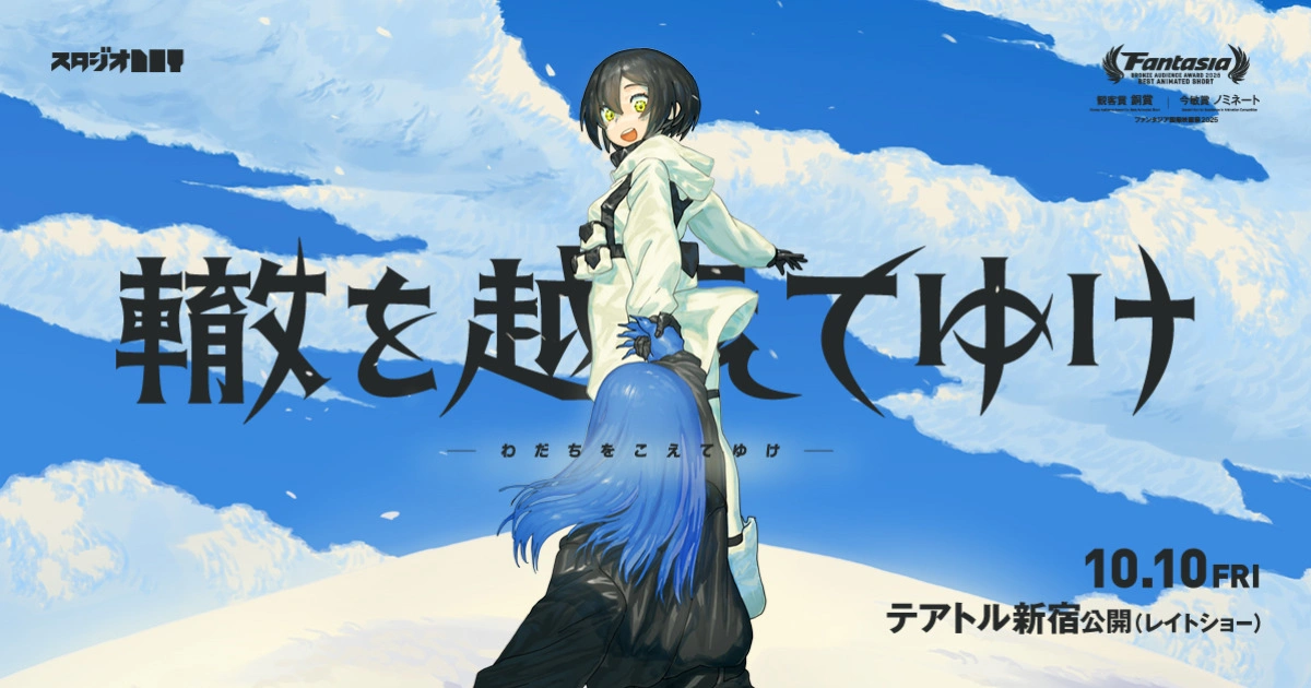 百名學生團隊打造的獨立動畫《越轍前行》10 月 10 日上映！預告片與正式海報公開