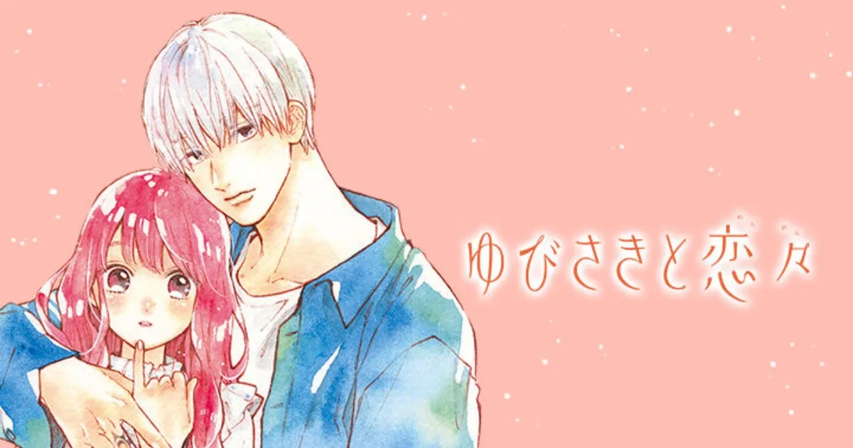 日本漫畫-日漫-少女漫畫-女性向-森下suu-指尖相觸戀戀不捨-尖端出版社-漫畫代理授權-ゆびさきと恋々-波岐逸臣-糸瀨雪