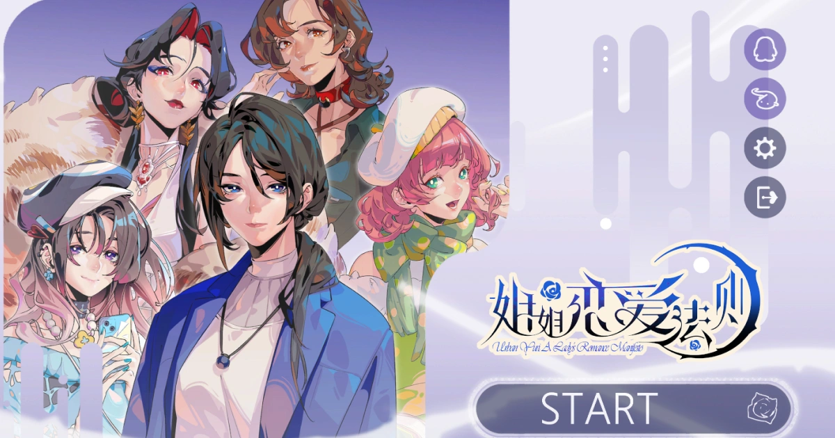 姐姐戀愛法則-百合遊戲-試玩