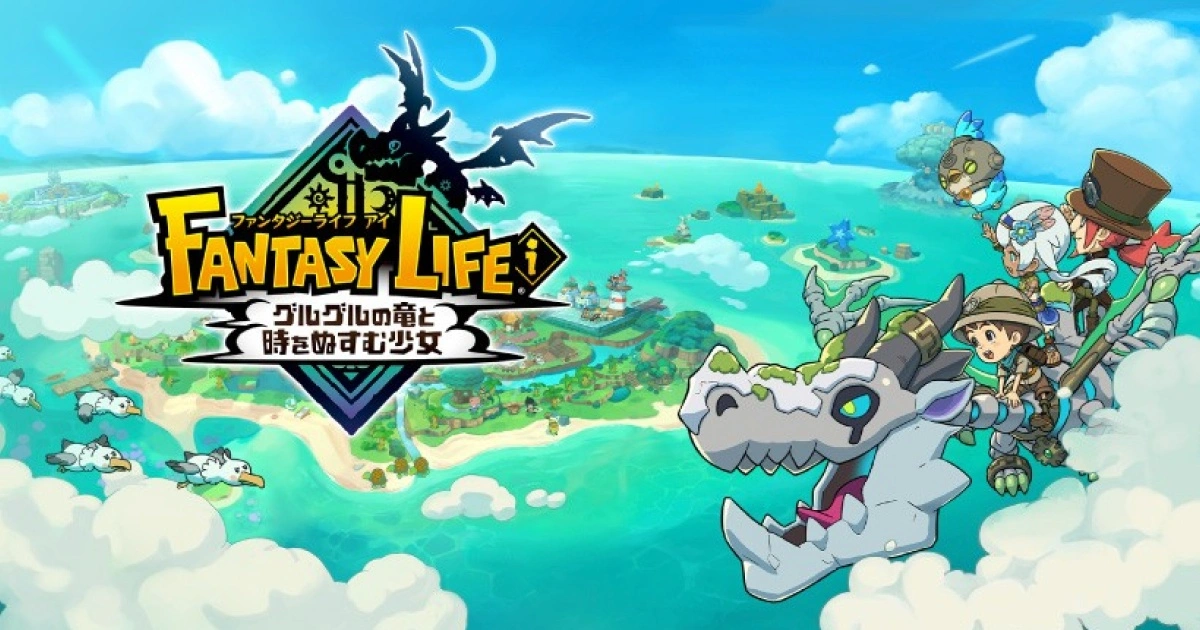 《奇幻生活ｉ 轉圈圈的龍和偷取時間的少女》遊戲封面