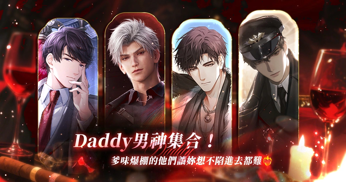 所有男人都能成為 Father，但不是每個男人都能成為 Daddy！盤點女性向遊戲中的爹系男友代表