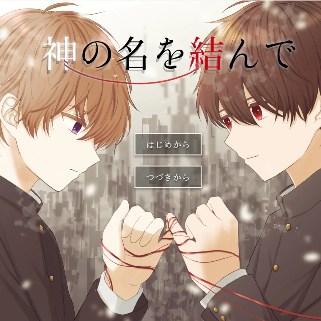 將神的名字綁在一起-神の名を結んで-BL遊戲-網頁遊戲-NovelGame-小品遊戲-時長-中文-遊玩-坂田春人-悲劇-玩法
