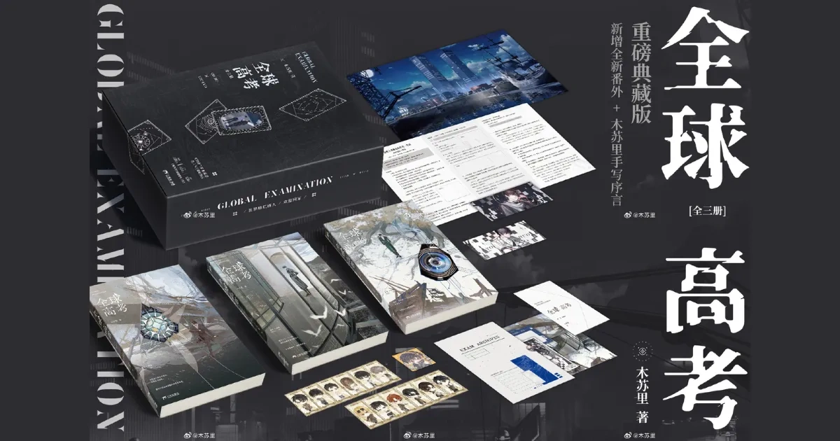 中國耽美小說-中國原耽-BL-耽美-晉江-木蘇里-無限流-全球高考-典藏版-預購-小說預購-全高-世界燦爛盛大，歡迎回家-游惑-秦究