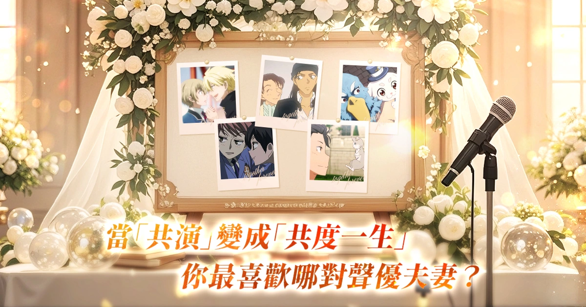 麥克風前是搭檔，人生裡是伴侶︱那些從配音棚到婚禮殿堂的聲優夫妻