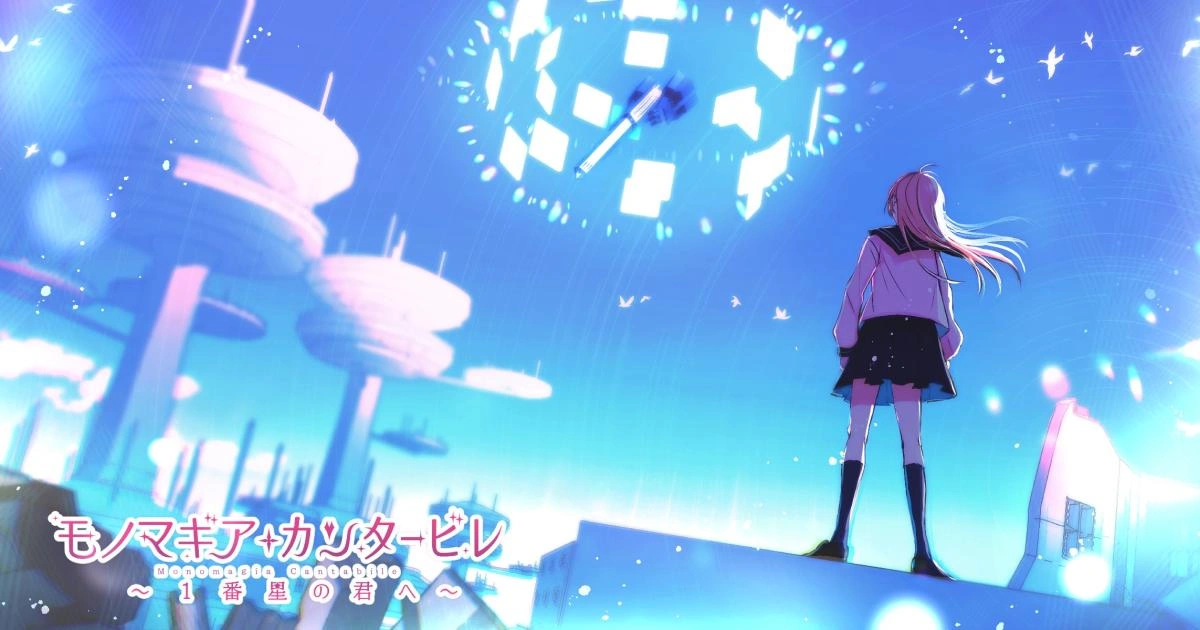乙女遊戲《Monomagia Cantabile ～獻給一番星的你～》預定 2025 年 12 月登上 Nintendo Switch！
