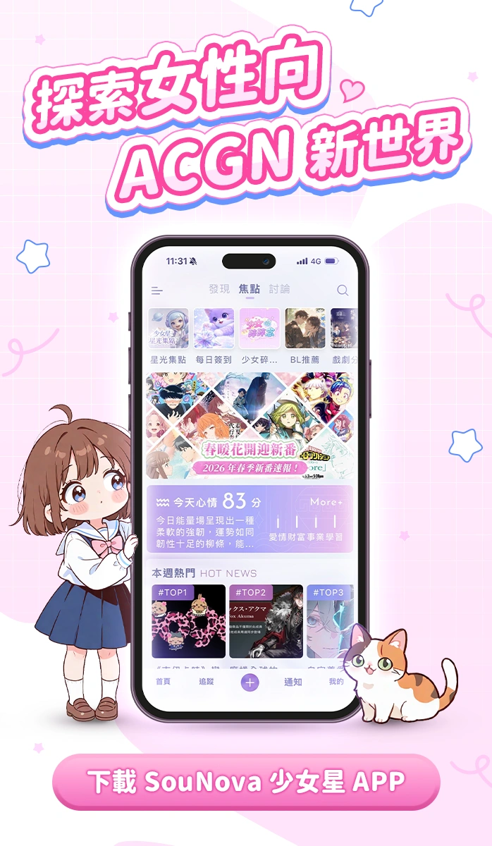 女性向-ACGN-APP-新聞資訊-立即下載