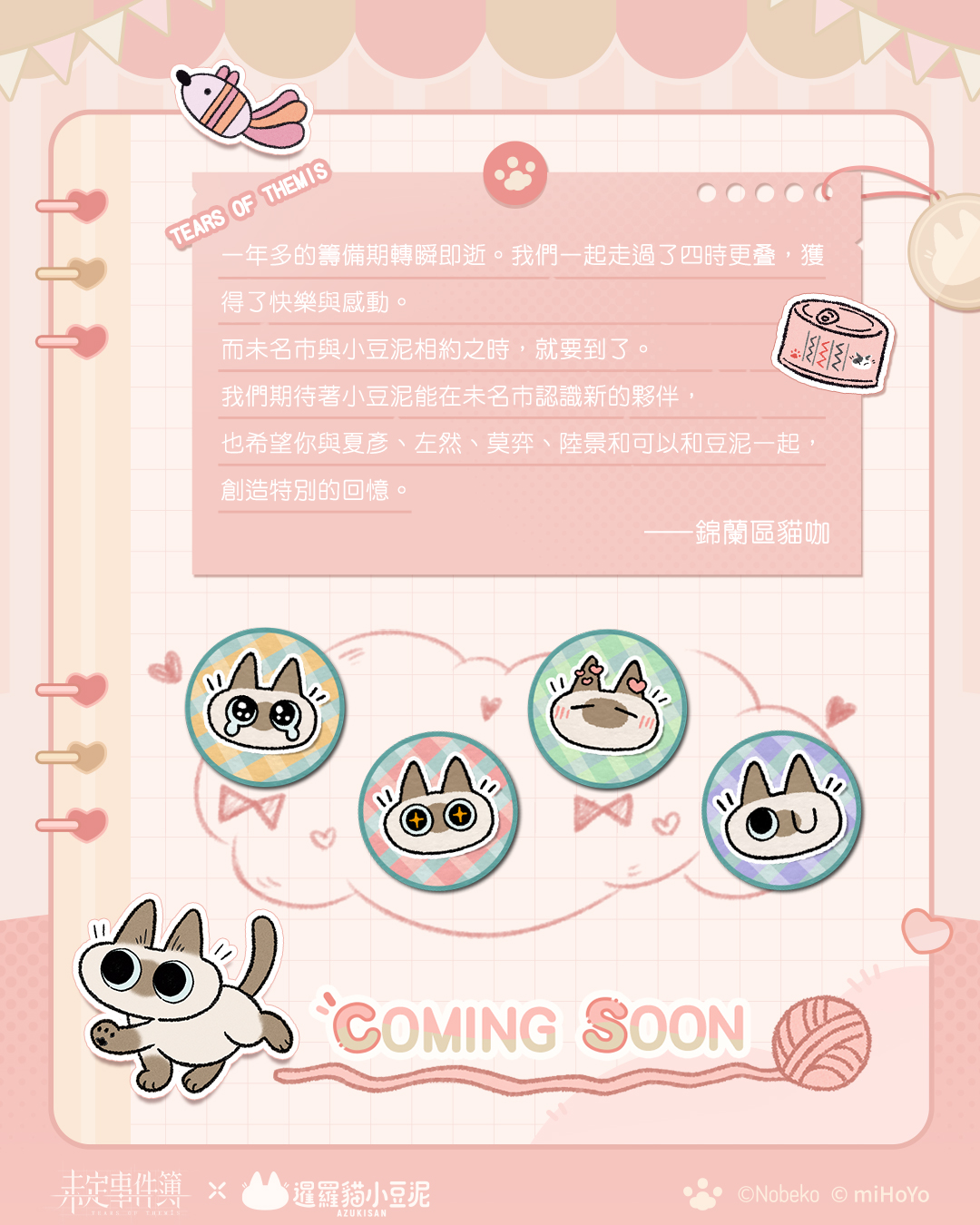 😺《未定事件簿》與暹羅貓小豆泥甜心聯動❤️聯動家具免費領取！和「泥