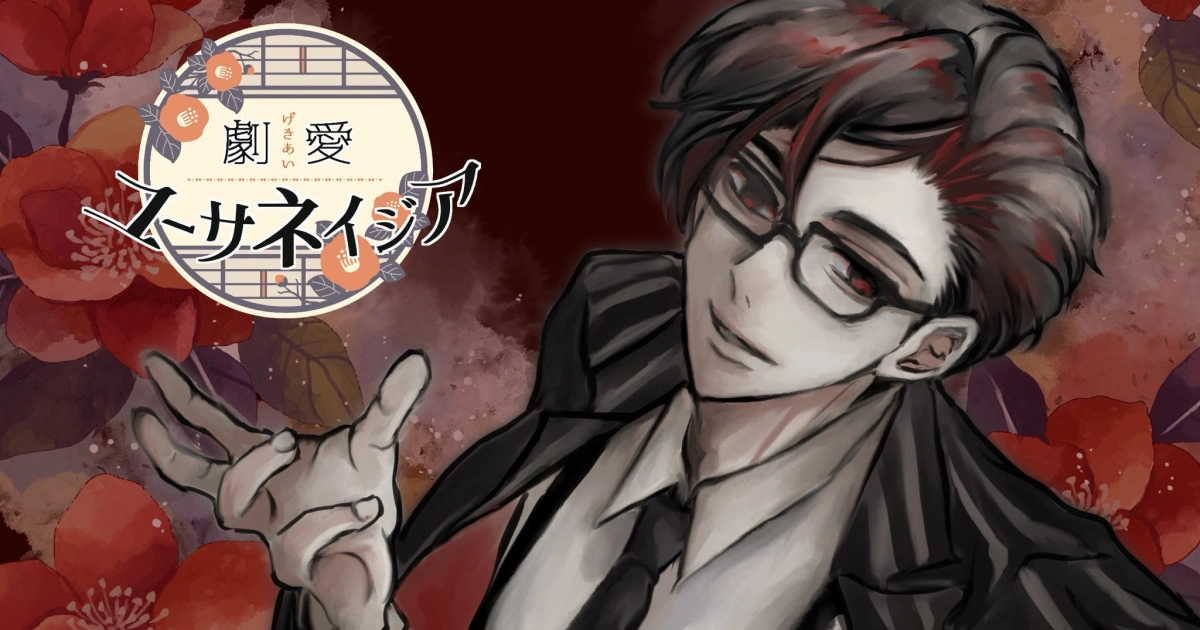 【試玩推薦】冷酷哥哥 × 狂熱弟弟《劇愛ユーサネイジア》讓玩家在優雅的框架內體會劇藥般的愛