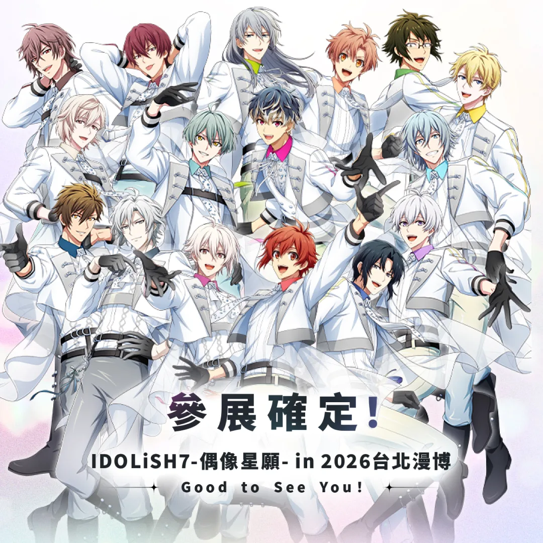 IDOLiSH7-偶像星願-繁中版-漫博-漫畫博覽會-2026-活動-內容-周邊-特典-遊戲等級3910