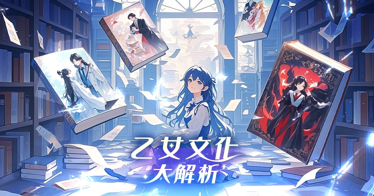 乙女文化大解析