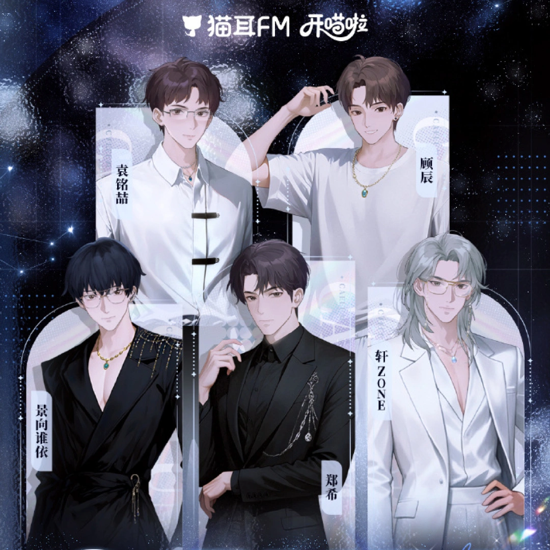 貓耳fm-開喵啦-直播聲優團綜-caelum-11 月 29 日正式開播-景向誰依-軒ZONE-鄭希-袁銘喆-顧辰1867