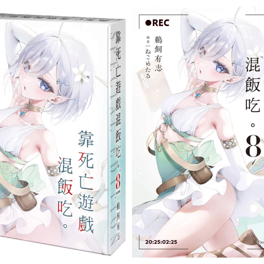 靠死亡遊戲混飯吃-動畫好評-第八集特裝版-四月發售-開放預購