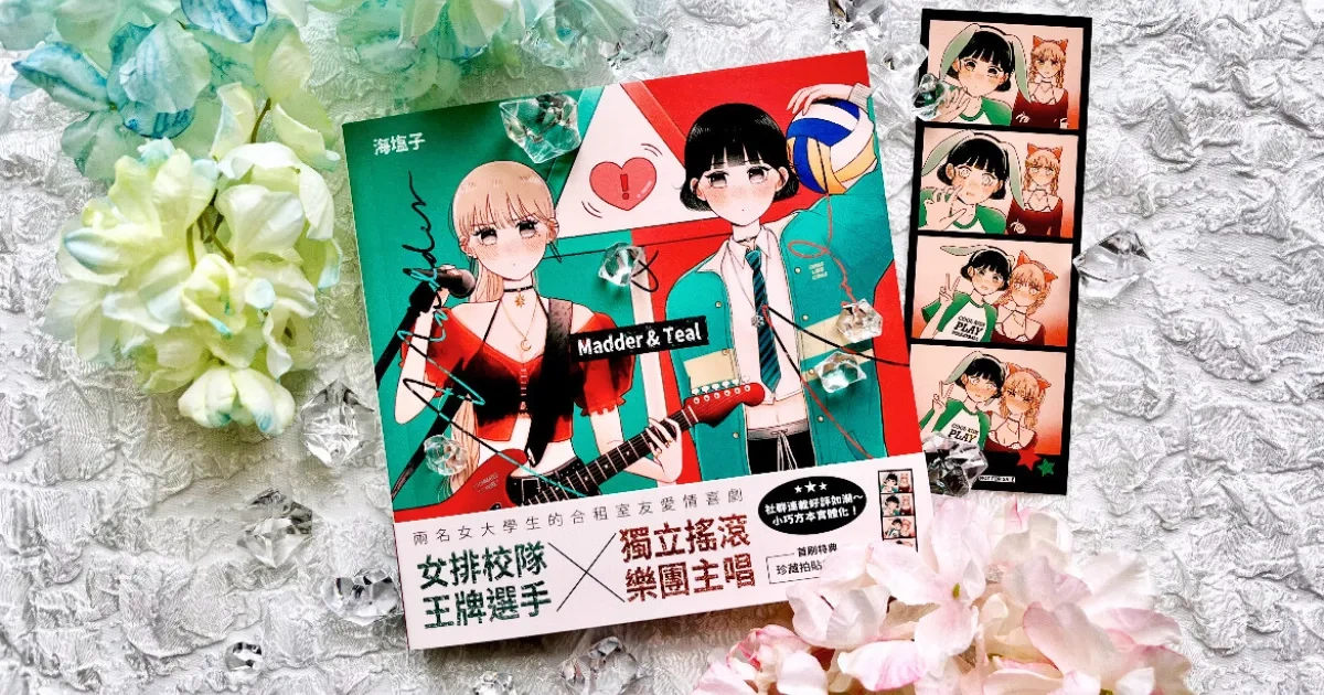 Madder & Teal-台灣漫畫家-海塩子-GL-百合-台灣漫畫-徐雪-夏月