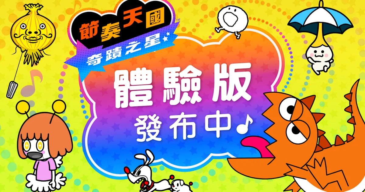 節奏天國-奇蹟之星-Nintendo Switch-體驗版-音樂節奏-內容-單人-多人合作-資料可以繼承嗎-遊戲玩法