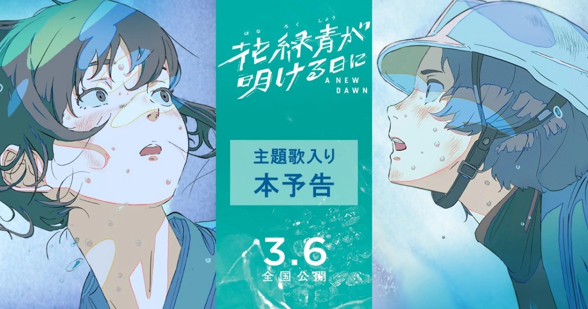 花緑青が明ける日に-花綠青的黎明之日-四宮義俊-動畫電影-正式預告-主題曲-imase
