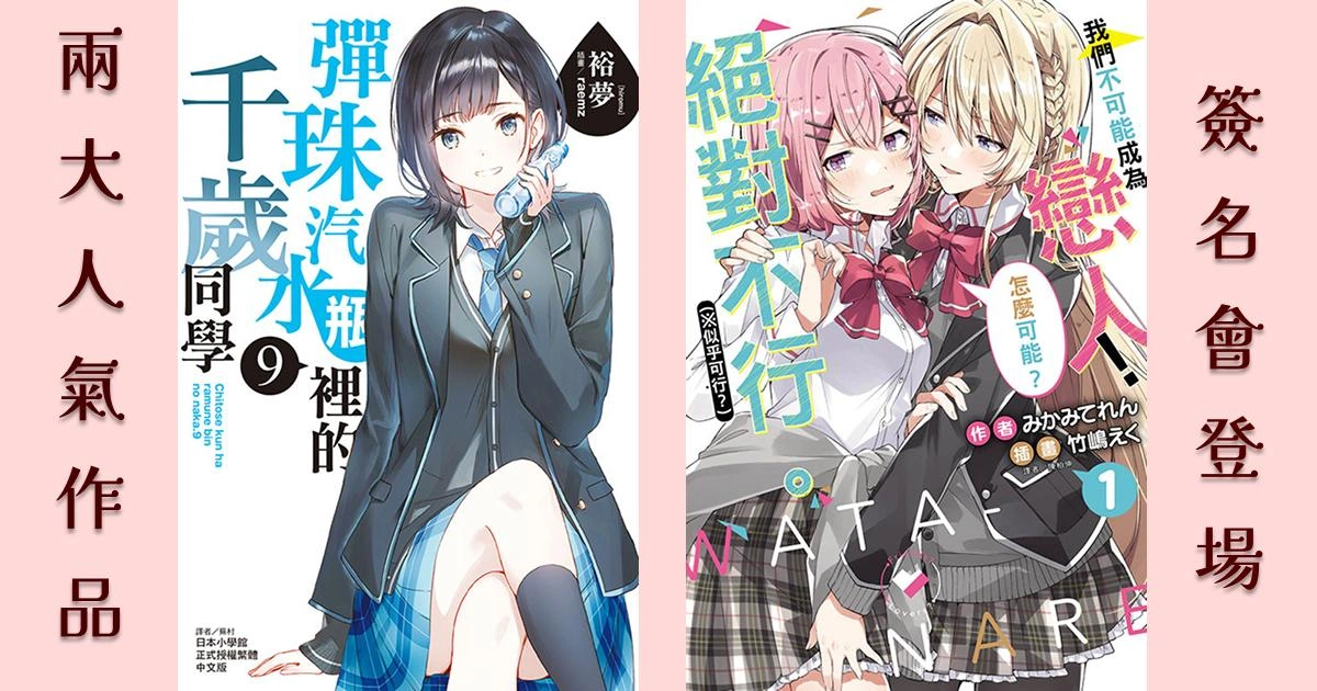 《我們不可能成為戀人！絕對不行。 (※似乎可行？)》作者みかみてれん、插畫竹嶋えく 全球首場簽名會與《彈珠汽水瓶裡的千歲同學》作者裕夢、插畫raemz 全台首場簽名會