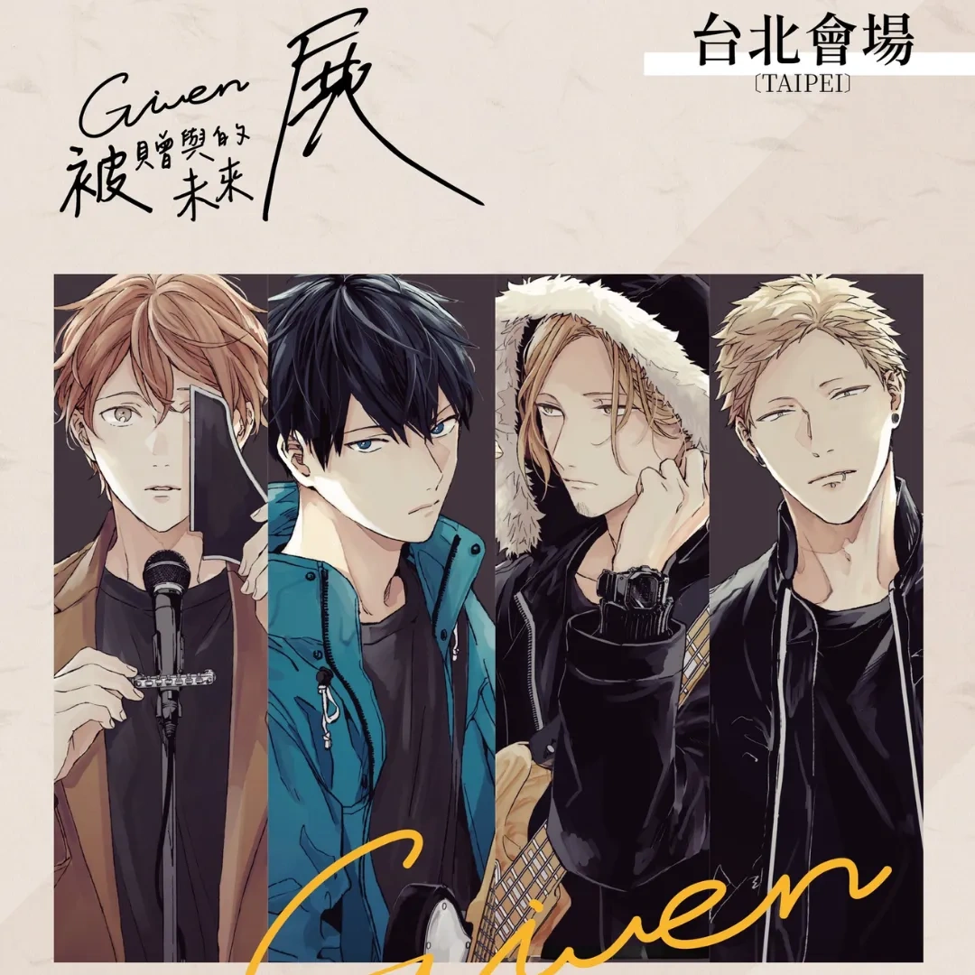 日本漫畫-日漫-BL-耽美-GIVEN 被贈與的未來-GIVEN 被贈與的未來 展-台北站-展覽-INCUBASE Arena Taipei-三創生活園區-預售票資訊-早鳥票-青春-音樂